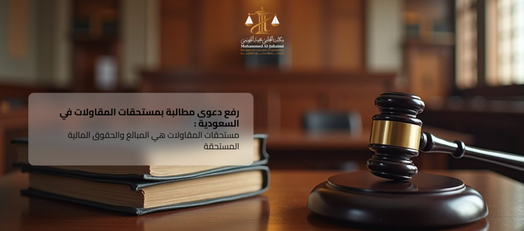 رفع دعوى مطالبة بمستحقات المقاولات
