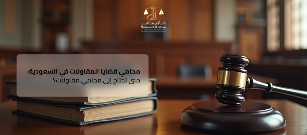 محامي قضايا المقاولات في السعودية
